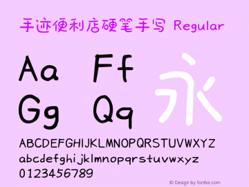 手迹便利店硬笔手写