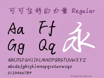 可可坚持的力量
