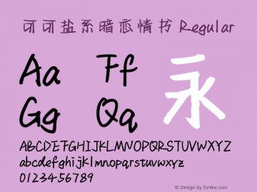 可可盐系暗恋情书
