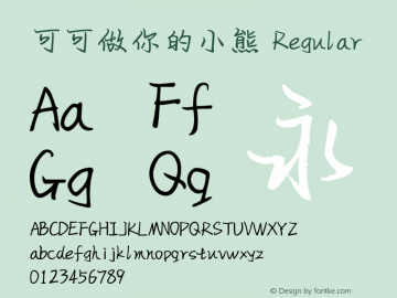 可可做你的小熊