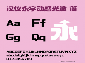 汉仪永字动感光波