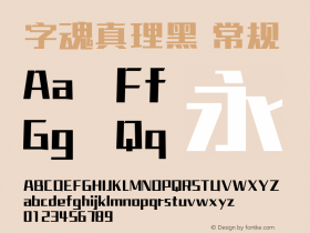 字魂真理黑