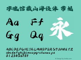 字魂馆藏山海经体