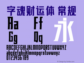 字魂财运体