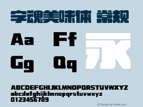 字魂美味体