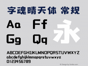 字魂晴天体