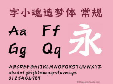 字小魂造梦体