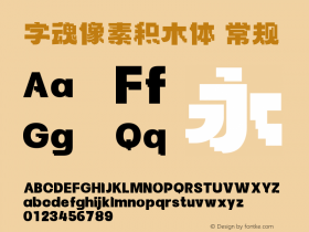 字魂像素积木体