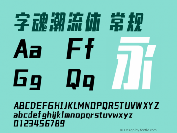 字魂潮流体