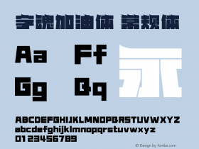 字魂加油体