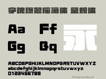 字魂爆裂摇滚体