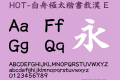 HOT-白舟極太楷書教漢