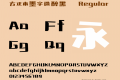 方正本墨字造醉黑 简