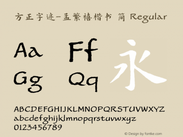 方正字迹-孟繁禧楷书 简