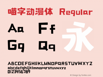 喵字动漫体