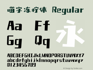 喵字冻柠体