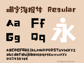喵字海报体