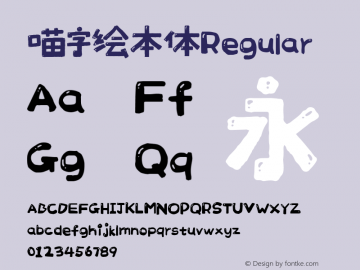 喵字绘本体