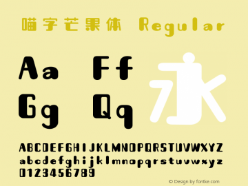 喵字芒果体