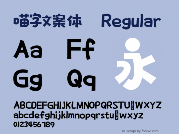 喵字文案体