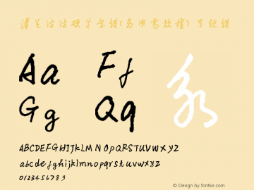汉呈波波硬草字体(商用需授权)