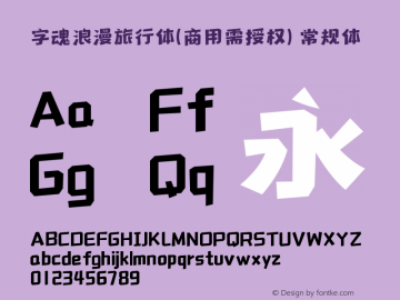字魂浪漫旅行体(商用需授权)