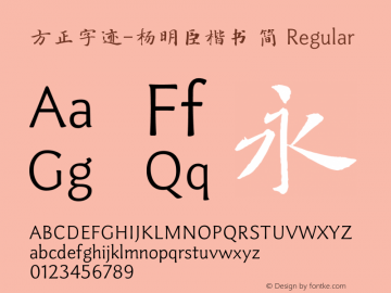 方正字迹-杨明臣楷书 简