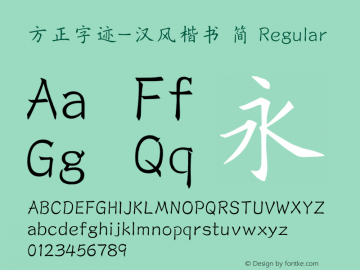 方正字迹-汉风楷书 简