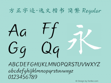 方正字迹-逸文楷书 简繁