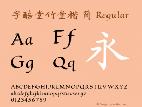 字酷堂竹堂楷 简