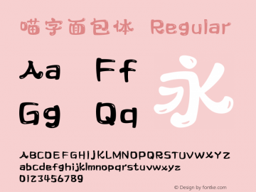 喵字面包体