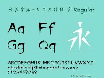 方正字汇-三角刀锋体 简