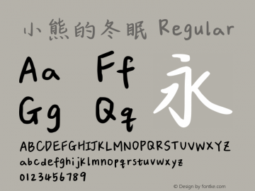 小熊的冬眠