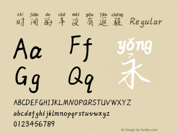 时间的车没有返程