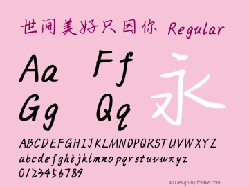 世间美好只因你