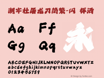 潮字社屠龙刀简繁-闪