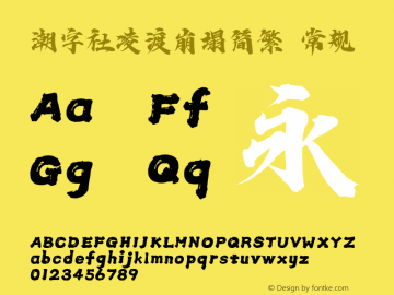 潮字社凌渡崩塌简繁