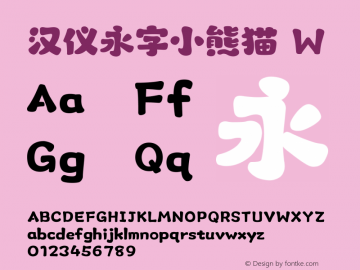 汉仪永字小熊猫