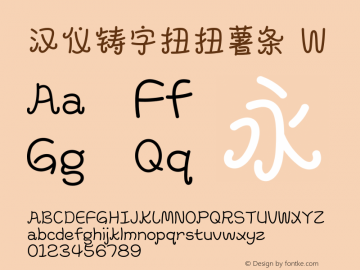 汉仪铸字扭扭薯条