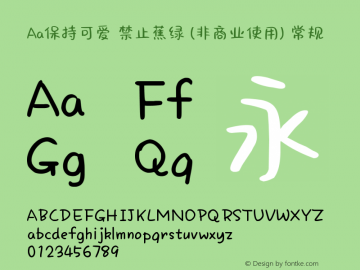Aa保持可爱 禁止蕉绿 (非商业使用)