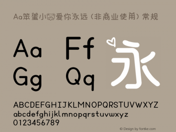 Aa笨蛋小熊爱你永远 (非商业使用)