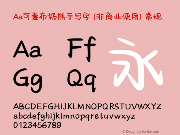 Aa可爱布奶熊手写字 (非商业使用)