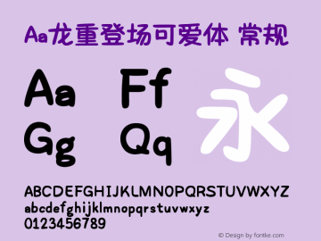 Aa龙重登场可爱体
