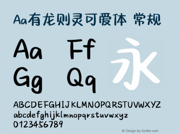 Aa有龙则灵可爱体