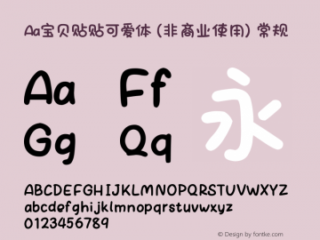Aa宝贝贴贴可爱体 (非商业使用)