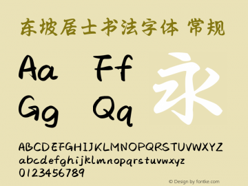 东坡居士书法字体