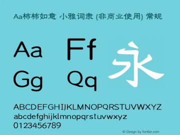 Aa柿柿如意 小雅词隶 (非商业使用)