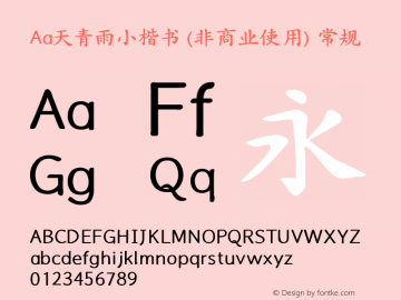 Aa天青雨小楷书 (非商业使用)