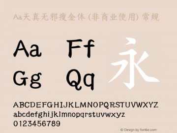 Aa天真无邪瘦金体 (非商业使用)