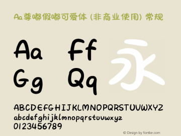 Aa尊嘟假嘟可爱体 (非商业使用)